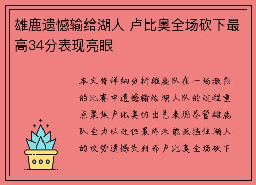 雄鹿遗憾输给湖人 卢比奥全场砍下最高34分表现亮眼