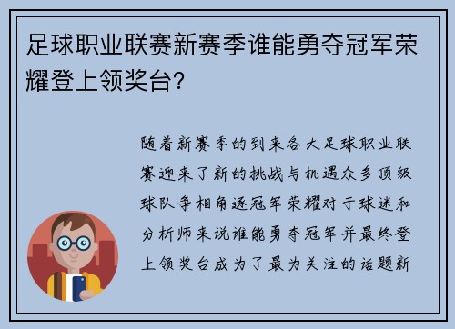 足球职业联赛新赛季谁能勇夺冠军荣耀登上领奖台？