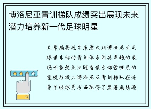 博洛尼亚青训梯队成绩突出展现未来潜力培养新一代足球明星