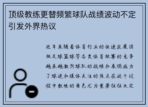 顶级教练更替频繁球队战绩波动不定引发外界热议