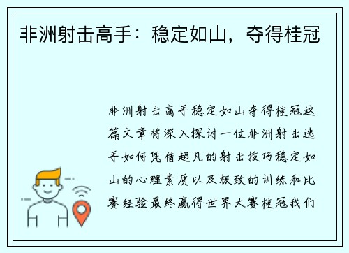 非洲射击高手：稳定如山，夺得桂冠