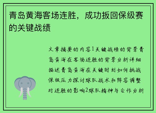 青岛黄海客场连胜，成功扳回保级赛的关键战绩
