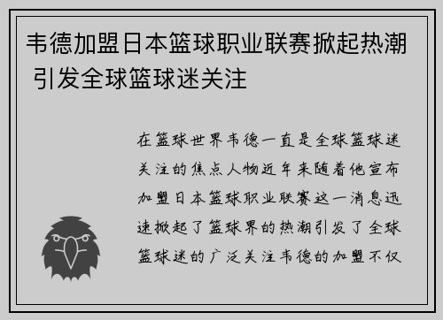 韦德加盟日本篮球职业联赛掀起热潮 引发全球篮球迷关注
