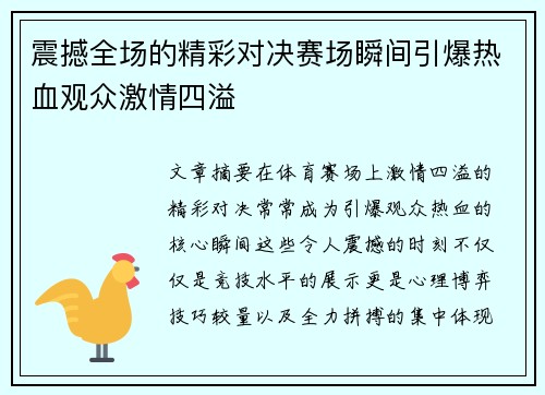 震撼全场的精彩对决赛场瞬间引爆热血观众激情四溢