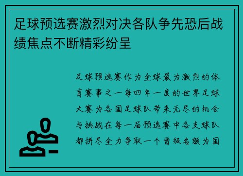 足球预选赛激烈对决各队争先恐后战绩焦点不断精彩纷呈