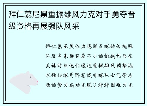 拜仁慕尼黑重振雄风力克对手勇夺晋级资格再展强队风采