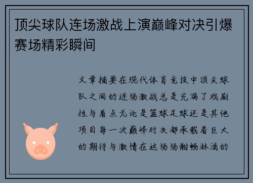 顶尖球队连场激战上演巅峰对决引爆赛场精彩瞬间