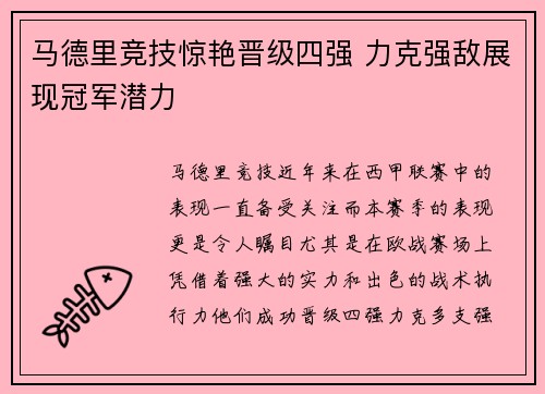 马德里竞技惊艳晋级四强 力克强敌展现冠军潜力