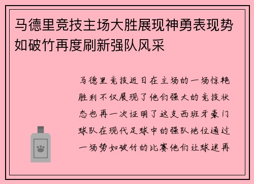 马德里竞技主场大胜展现神勇表现势如破竹再度刷新强队风采