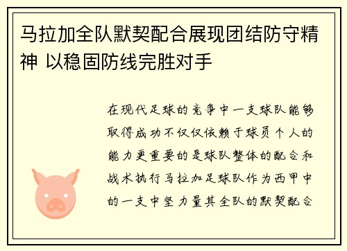 马拉加全队默契配合展现团结防守精神 以稳固防线完胜对手