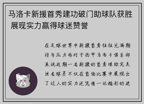 马洛卡新援首秀建功破门助球队获胜 展现实力赢得球迷赞誉