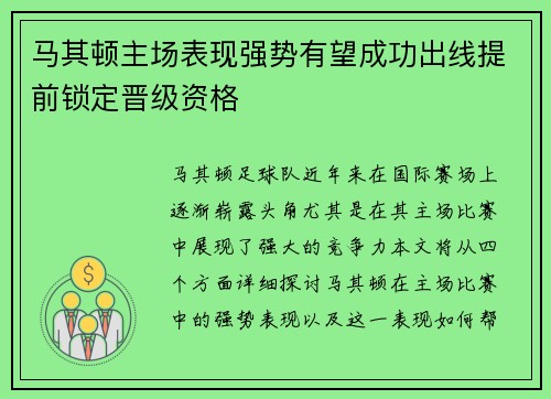 马其顿主场表现强势有望成功出线提前锁定晋级资格