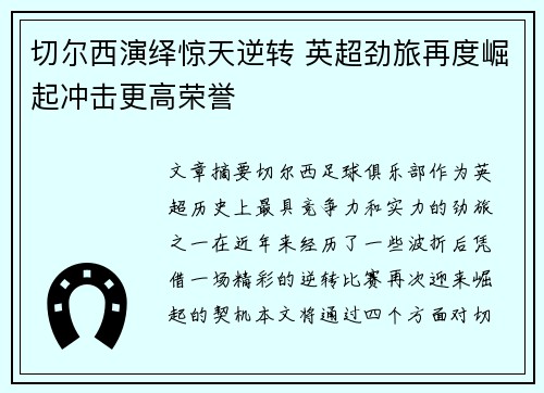 切尔西演绎惊天逆转 英超劲旅再度崛起冲击更高荣誉