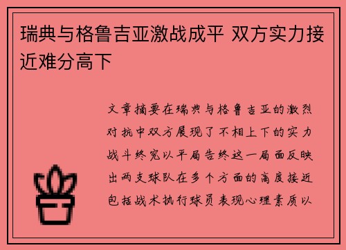瑞典与格鲁吉亚激战成平 双方实力接近难分高下