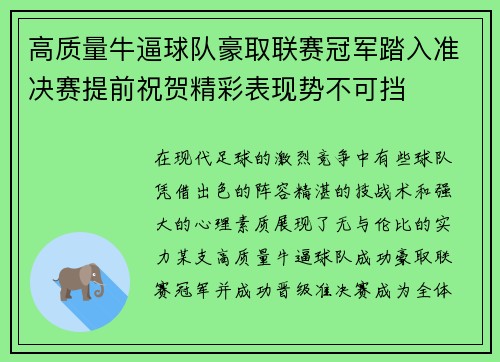 高质量牛逼球队豪取联赛冠军踏入准决赛提前祝贺精彩表现势不可挡