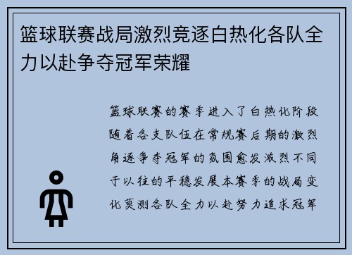 篮球联赛战局激烈竞逐白热化各队全力以赴争夺冠军荣耀