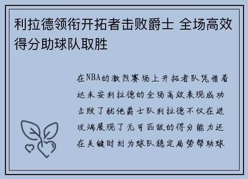 利拉德领衔开拓者击败爵士 全场高效得分助球队取胜