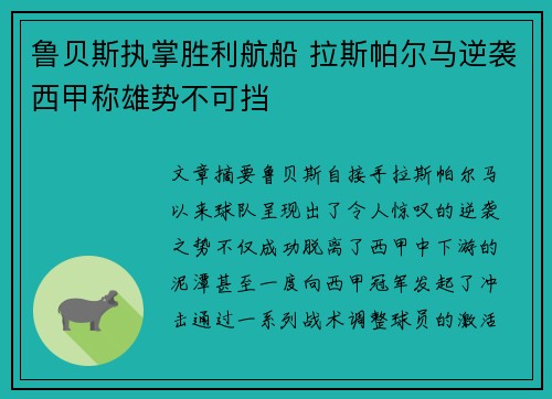 鲁贝斯执掌胜利航船 拉斯帕尔马逆袭西甲称雄势不可挡