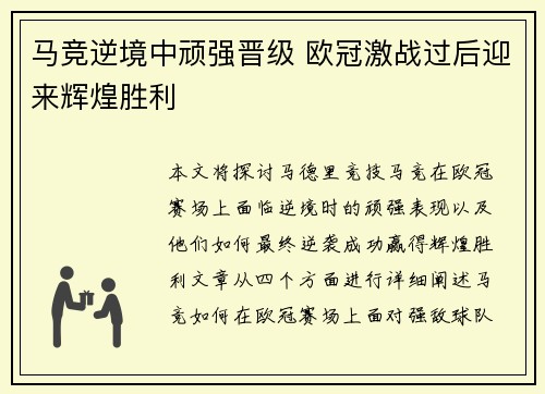 马竞逆境中顽强晋级 欧冠激战过后迎来辉煌胜利