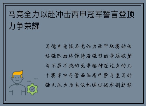 马竞全力以赴冲击西甲冠军誓言登顶力争荣耀
