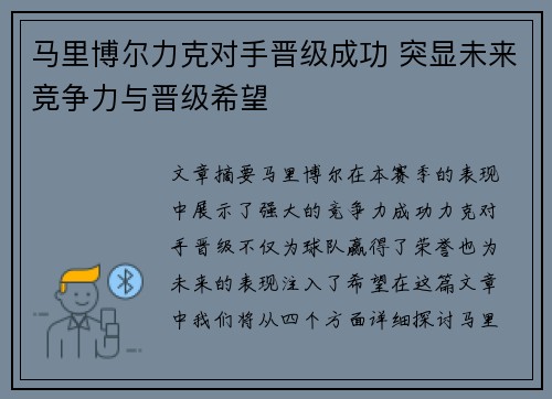 马里博尔力克对手晋级成功 突显未来竞争力与晋级希望