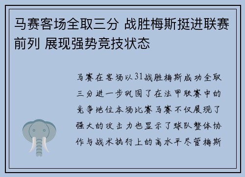 马赛客场全取三分 战胜梅斯挺进联赛前列 展现强势竞技状态