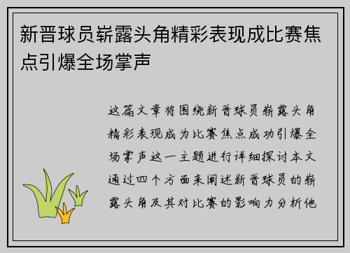 新晋球员崭露头角精彩表现成比赛焦点引爆全场掌声