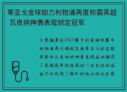 蒂亚戈金球助力利物浦再度称霸英超 瓦良纳神勇表现锁定冠军