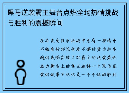 黑马逆袭霸主舞台点燃全场热情挑战与胜利的震撼瞬间