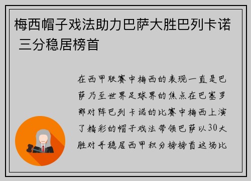 梅西帽子戏法助力巴萨大胜巴列卡诺 三分稳居榜首