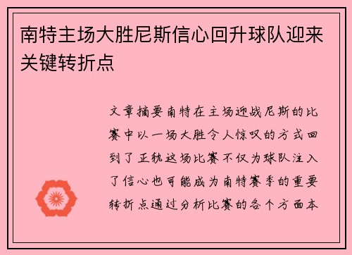 南特主场大胜尼斯信心回升球队迎来关键转折点