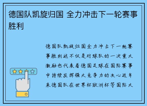 德国队凯旋归国 全力冲击下一轮赛事胜利