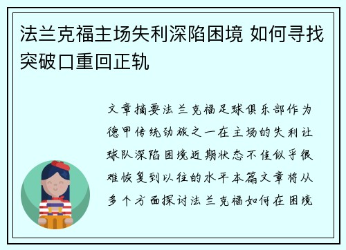 法兰克福主场失利深陷困境 如何寻找突破口重回正轨