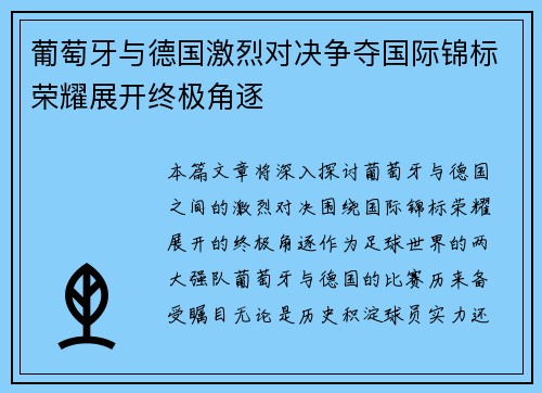 葡萄牙与德国激烈对决争夺国际锦标荣耀展开终极角逐