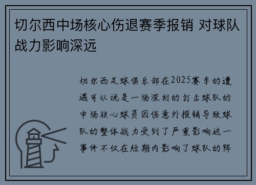 切尔西中场核心伤退赛季报销 对球队战力影响深远