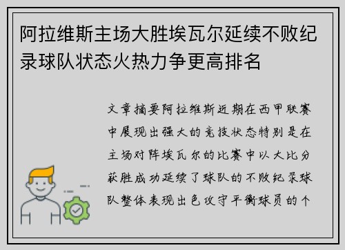 阿拉维斯主场大胜埃瓦尔延续不败纪录球队状态火热力争更高排名