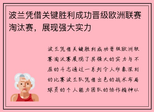 波兰凭借关键胜利成功晋级欧洲联赛淘汰赛，展现强大实力