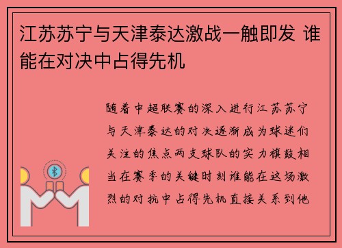 江苏苏宁与天津泰达激战一触即发 谁能在对决中占得先机