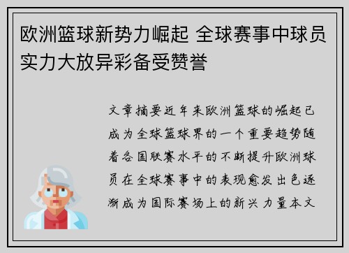 欧洲篮球新势力崛起 全球赛事中球员实力大放异彩备受赞誉