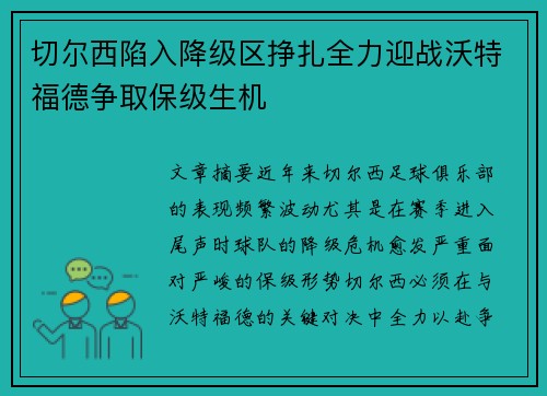 切尔西陷入降级区挣扎全力迎战沃特福德争取保级生机