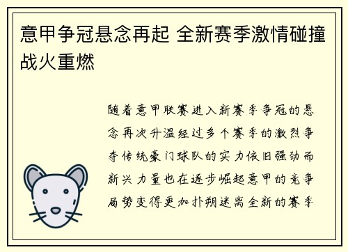 意甲争冠悬念再起 全新赛季激情碰撞战火重燃