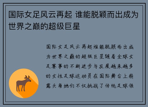 国际女足风云再起 谁能脱颖而出成为世界之巅的超级巨星