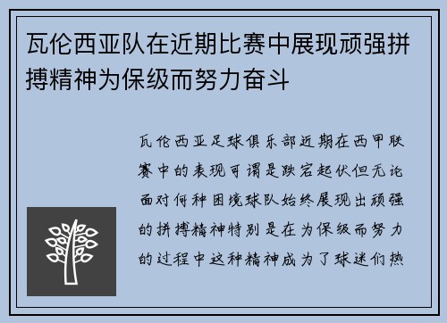 瓦伦西亚队在近期比赛中展现顽强拼搏精神为保级而努力奋斗